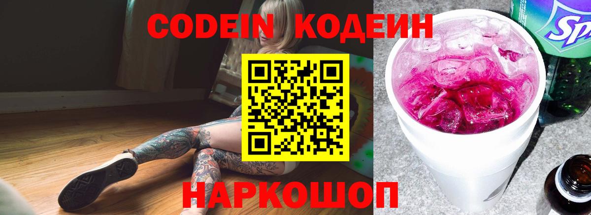 Кодеин Purple Drank Мичуринск